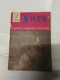 英语学习   1990年8册（2-3-5-7-8-9-10-12）