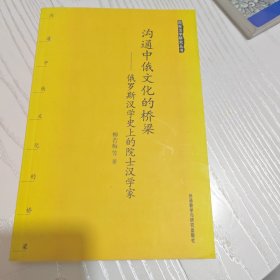 沟通中俄文化的桥梁 : 俄罗斯汉学史上的院士汉学 家（内干净）