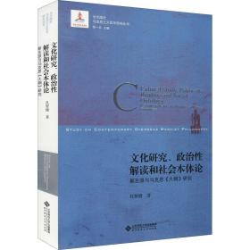 研究、政治解读和社会本体论 新左派与马克思《大纲》研究 社会科学总论、学术 孔智键 新华正版