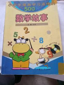 小学生提高学习成绩的500个数学故事