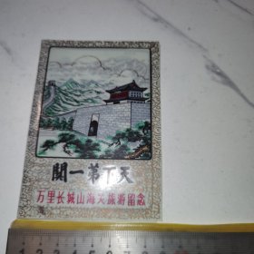 《天下第一关，万里长城山海关旅游留念》（折叠一页的，老塑料纪念门票/12*8厘米）