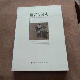 艺术史中的图像丛书:语言与图式：中国美术史中的花鸟图象 正版实物拍照