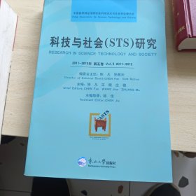 科技与社会(STS)研究. 2011-2012年第五卷. Vol.5 2011-2012