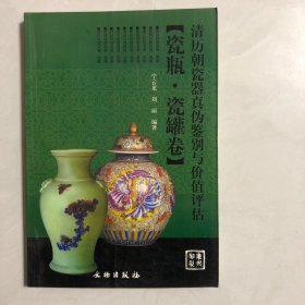 清历朝瓷器真伪鉴别与价值评估：瓷瓶·瓷罐卷（5架）