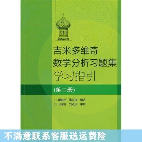 吉米多维奇数学分析习题集学习指引（第2册）