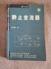 静止变流器(电气工程)/国防科工委十五规划专著