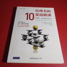 管理者的10堂战备课（修订第4版）.