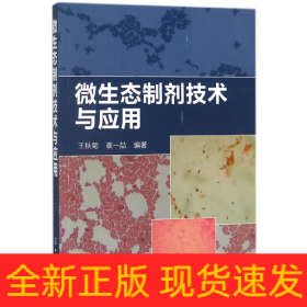 微生態(tài)制劑技術(shù)與應(yīng)用
