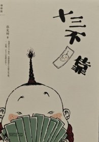十三不靠
