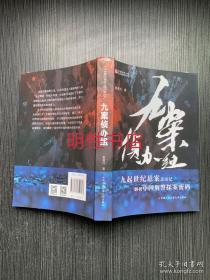 中国侦探小说实力派作家丛书：九案侦办组