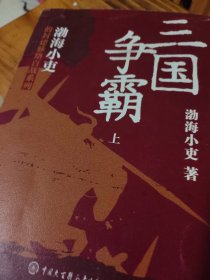 三国争霸（上