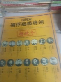 国民党被俘高级将领：特赦令