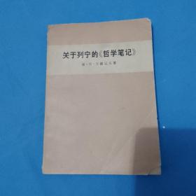 关于列宁的 哲学笔记1978年