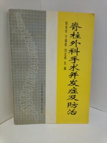 脊柱外科手术并发症及防治
