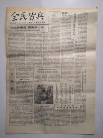 1980年12月15日《全民皆兵》（山东省军区作出民兵训练改革的具体规划）