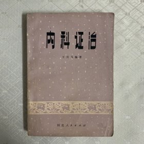 内科证治（内页无笔记划线）