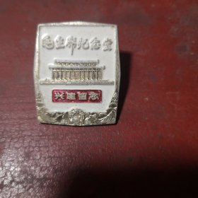 比较稀见的纪念章：毛主席纪念堂兴建留念