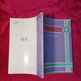 指挥官的领导艺术：美军现代领导科学论文译丛