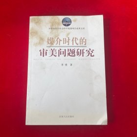 媒介时代的审美问题研究