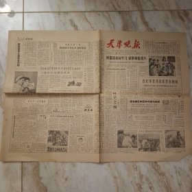 天津晚报1963年5月24