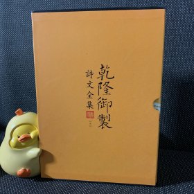 乾隆御制诗文全集 第五册