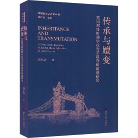 传承与嬗变 英国都铎时期学校音乐教育的演进研究