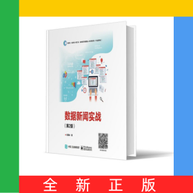 数据新闻实战（第2版）