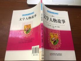 文学人物故事