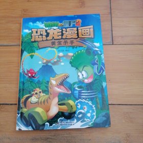 植物大战僵尸2 恐龙漫画 黄金杀手