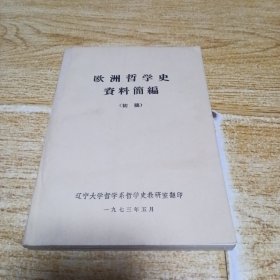 欧洲哲学史资料简编（初稿）