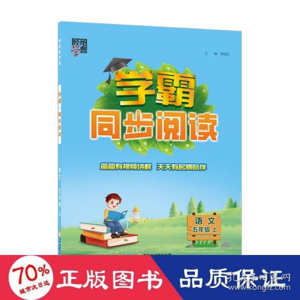 经纶学典 学霸：语文（五年级上 R）