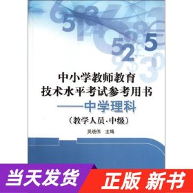 中小学教师教育技术水平考试参考用书：中学理科（教学人员·中级）