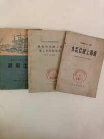 地基和基础工程施工及验收规范+水泥混凝土路面+混凝土工 三本合售（封面盖有 阜新市第革命委员会印章，带有主席像语录）