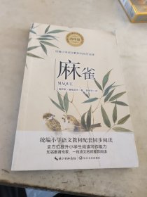 麻雀（统编小学语文教科书同步阅读书系）