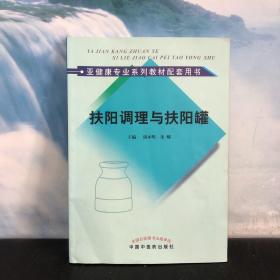 亚健康专业系列教材配套用书：扶阳调理与扶阳罐