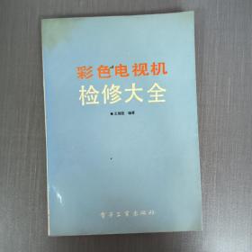 彩色電視劇檢修大全