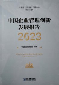 中国企业管理创新发展报告2023