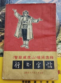 《智取威虎山》唱词选段行书字帖（品相以图片为准）竖版