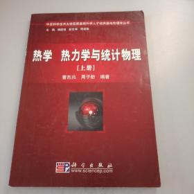 热学 热力学与统计物理（上册）