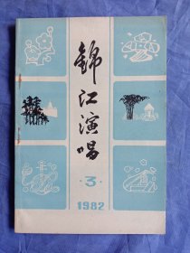 锦江演唱(1982－3)