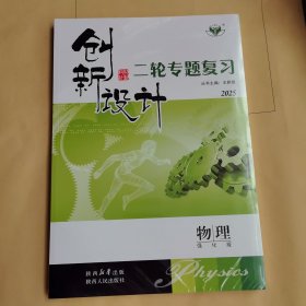 2025创新设计 二轮专题复习 物理强化版（全新未拆封）