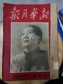 新华月报1950年七月号 第二卷 第三期【总第九期】【馆藏书】