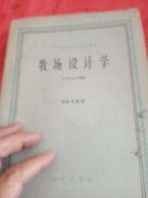 牧场设计学
高等农业院校交流讲义，
畜牧专业用
北京农业大学编
农业出版社，
1961年，
此书为新疆八一农学院  新疆农业大学祝源又老师的私人藏书，有祝源又老师的私人图书章