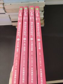 淑女文学馆-现在是女生时代（2+3+4+5）4本合售