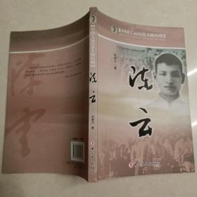 中國工運歷史人物傳略：陳云
