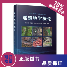 遙感地學(xué)概論 9787562557081