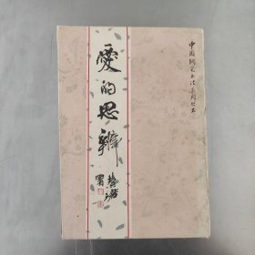 爱的思辩 田英章 周炳元 仇寅 荆鹰等书写 1987年一版一印 仔细看图后下单