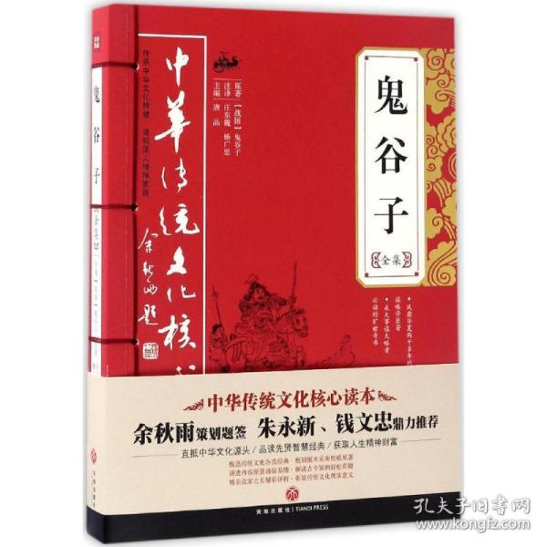 中华传统文化核心读本：鬼谷子全集