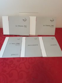 东风日产X-TRAIL（奇骏）用户手册+三包及保养手册+安全驾驶手册+快速参考指南+驾驶常见问题答疑手册 5本合售，2017年