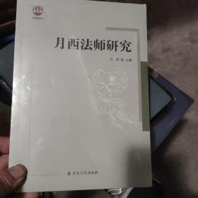 月西法师研究/七塔报恩丛书